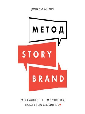 cover image of Метод StoryBrand